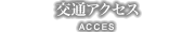交通アクセス