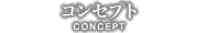 コンセプト