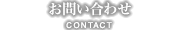 お問い合わせ