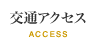 交通　アクセス