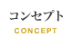 コンセプト
