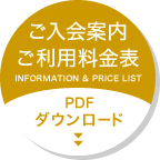 ご入会案内 ご利用料金表