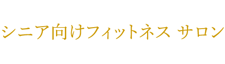 次世代型フィットネスサロン