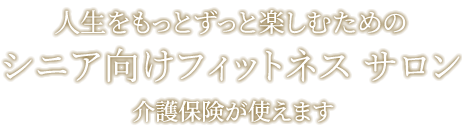 次世代型フィットネスサロン＆バー・ラウンジ