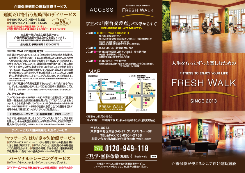 FRESH WALKパンフレット